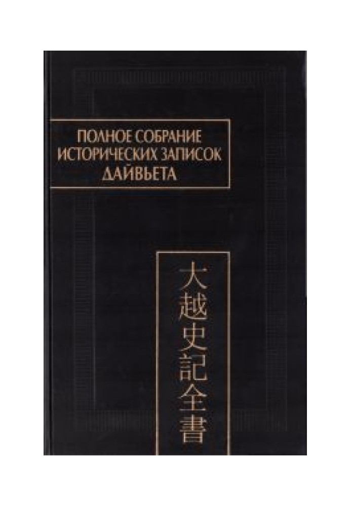 Полное собрание исторических записок Дайвьета (Дайвьет шы ки тоан тхы) : в 8 Т. Т.5. — Основные анналы. Главы IX-XI.