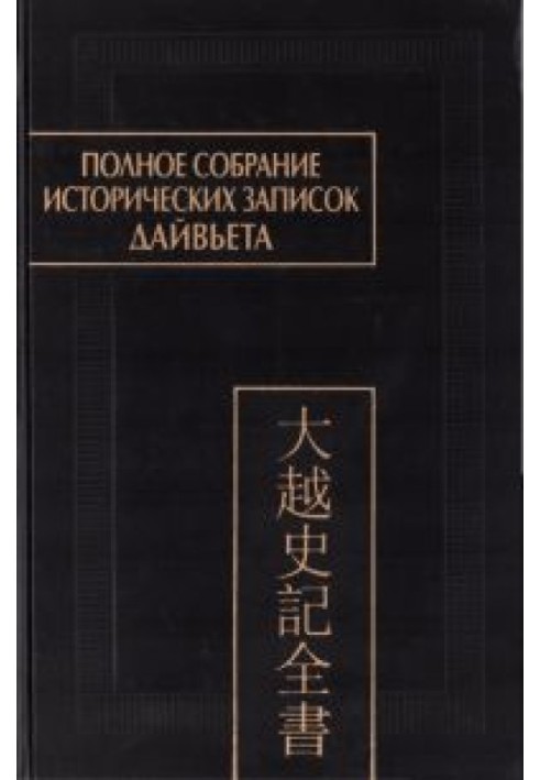 Повне зібрання історичних записок Дайв'єта (Дайв'є ши кі тоан тхи): в 8 Т. Т.5. - Основні аннали. Розділи IX-XI.