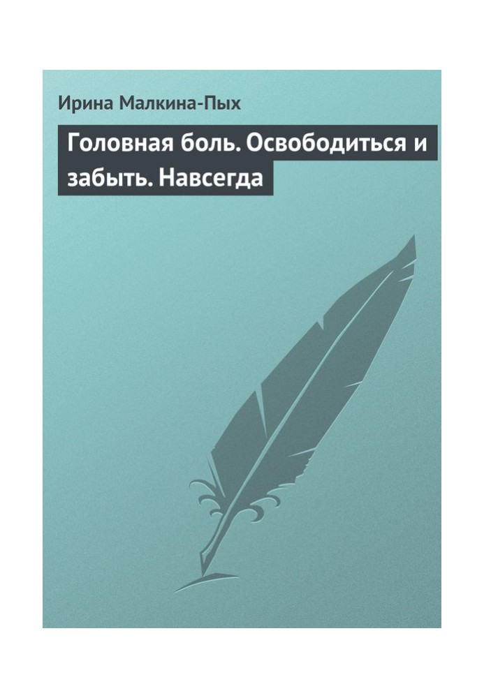 Головная боль. Освободиться и забыть. Навсегда