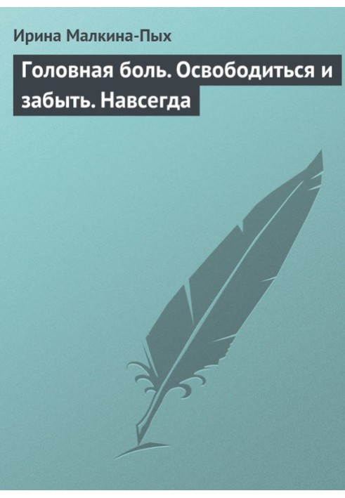 Головная боль. Освободиться и забыть. Навсегда