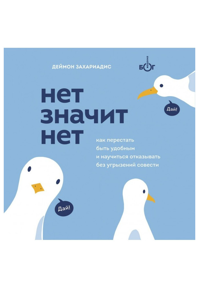 Ні означає ні. Як перестати бути зручним і навчитися говорити «ні» без докорів совісті