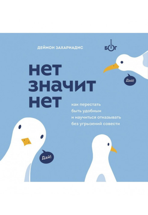 Ні означає ні. Як перестати бути зручним і навчитися говорити «ні» без докорів совісті