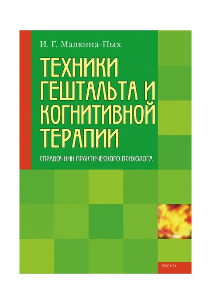 Техніки гештальту та когнітивної терапії