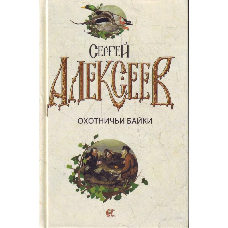 Охотничьи байки