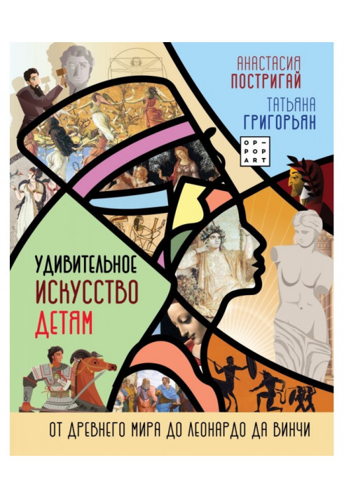 Дивовижне мистецтво для дітей. Від Стародавнього Світу до Леонардо да Вінчі