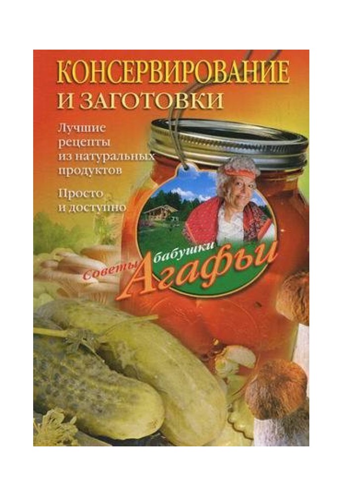 Консервирование и заготовки. Лучшие рецепты из натуральных продуктов. Просто и доступно