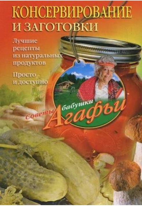 Консервування та заготівлі. Найкращі рецепти з натуральних продуктів. Просто та доступно