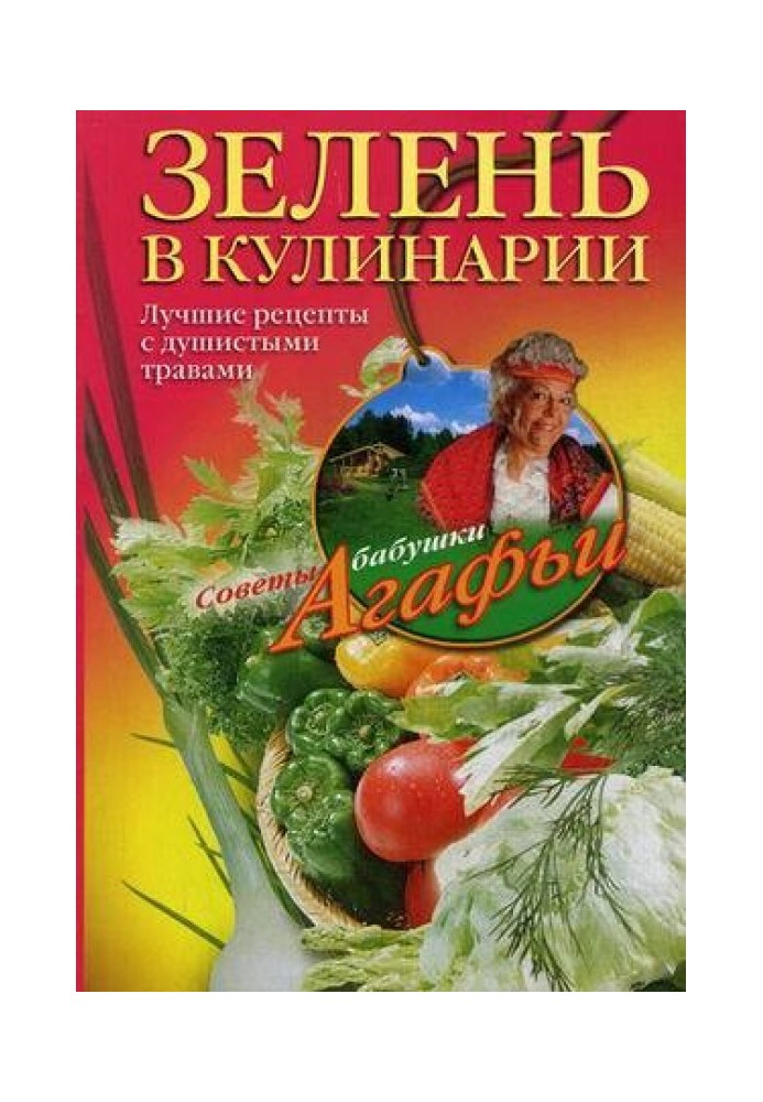 Зелень в кулинарии. Лучшие рецепты с душистыми травами