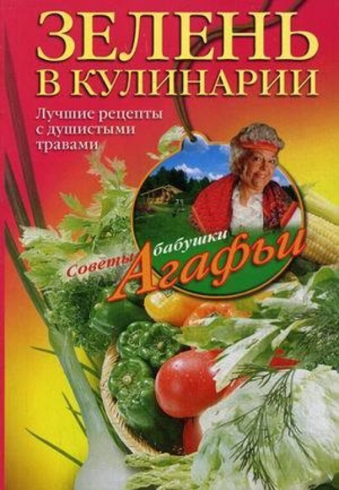 Зелень у кулінарії. Найкращі рецепти з запашними травами