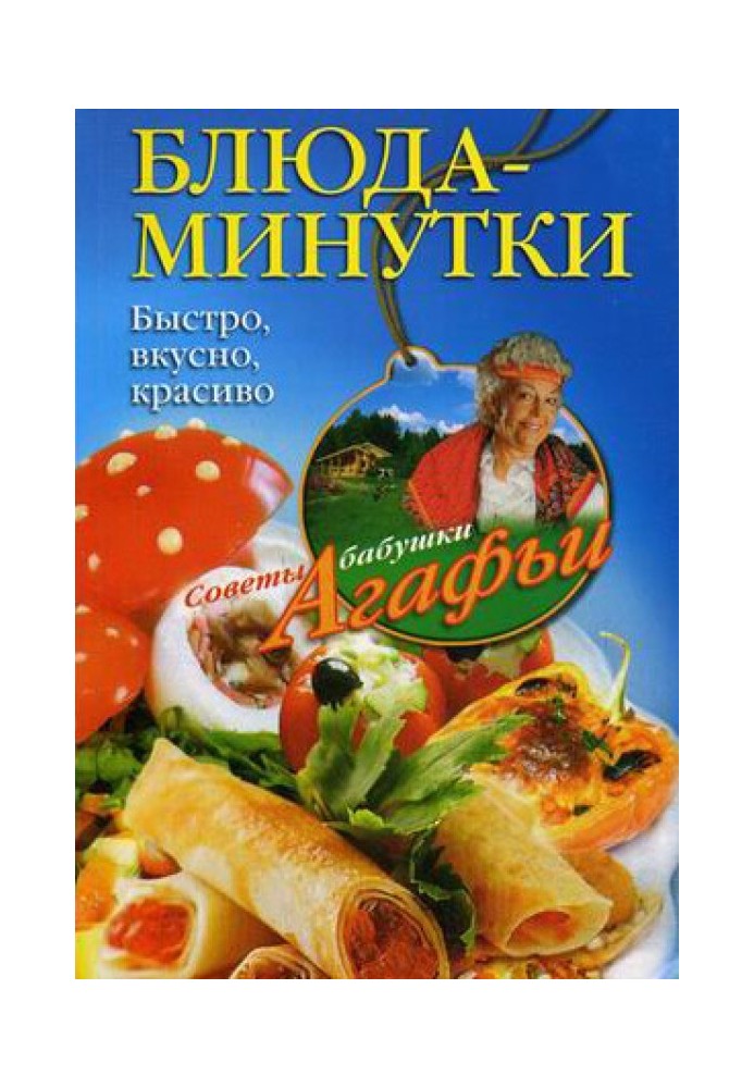 Блюда-минутки. Быстро, вкусно, красиво