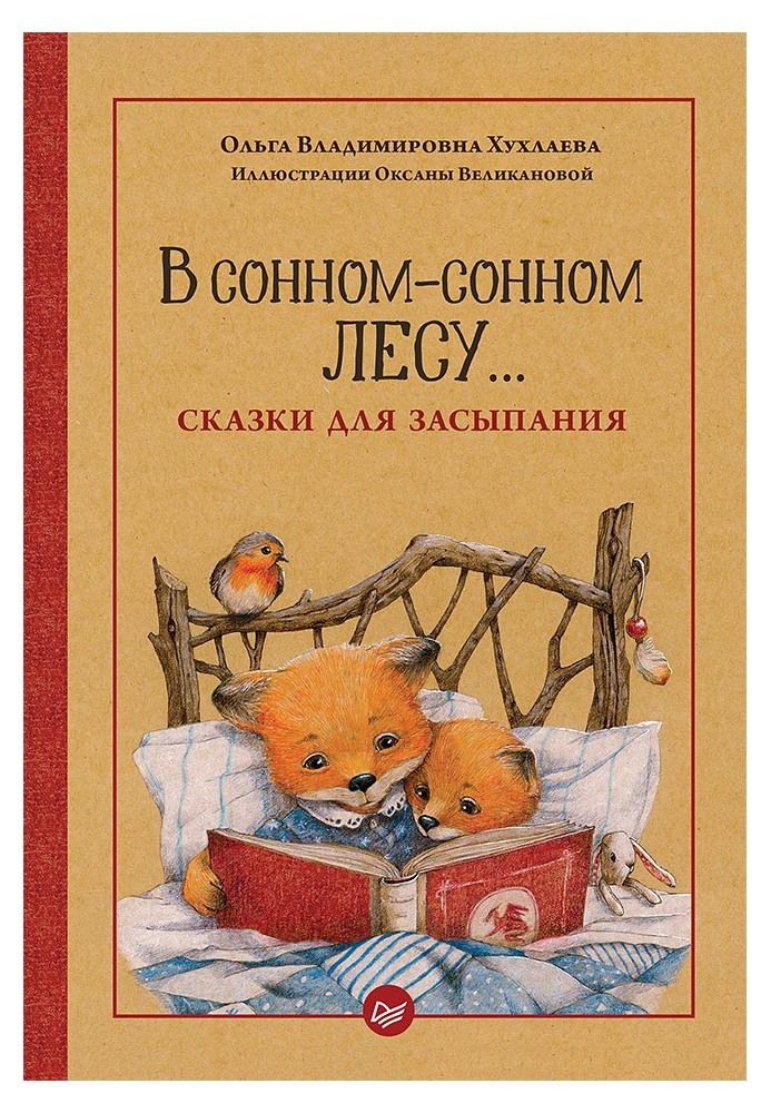 У сонному лісі… Казки для засинання