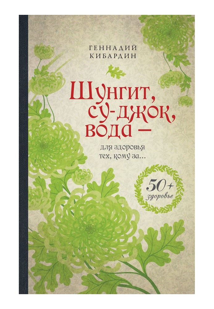 Шунгіт, суджок, вода – для здоров'я тих, кому за…