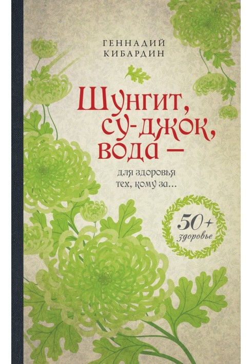 Шунгіт, суджок, вода – для здоров'я тих, кому за…