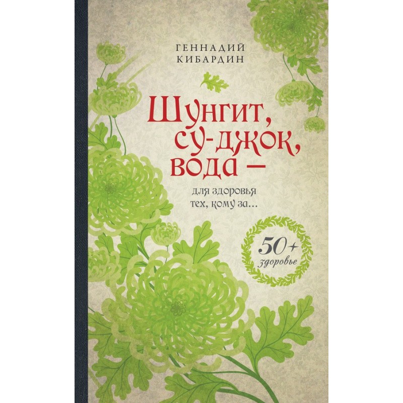 Шунгіт, суджок, вода – для...
