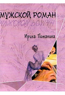 Мужской роман