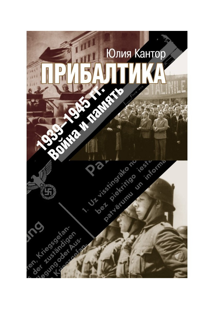 Прибалтика. 1939-1945 р.р. Війна та пам'ять