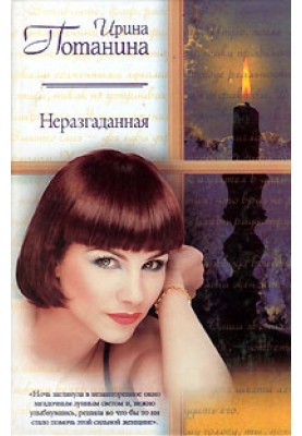 Неразгаданная