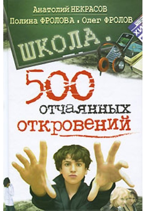 Школа. 500 відчайдушних одкровень