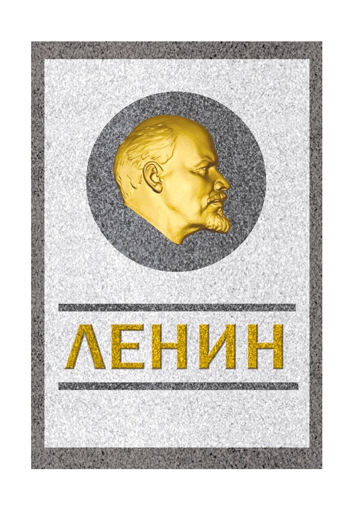 Lenin. Savior and creator