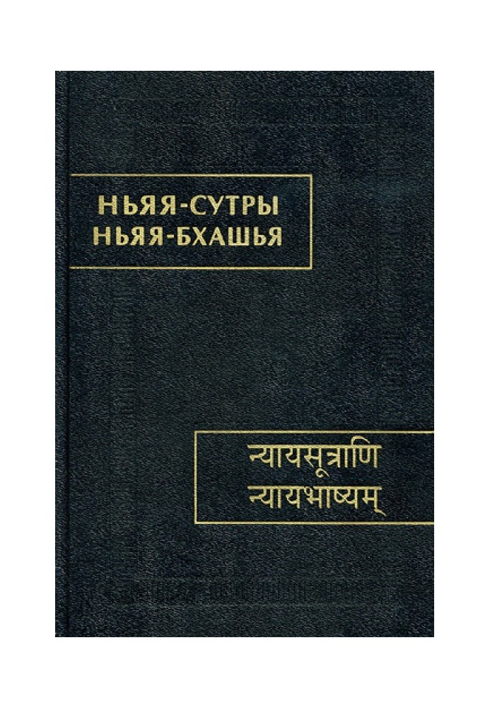 Nyaya Sutras. Nyaya-bhashya.