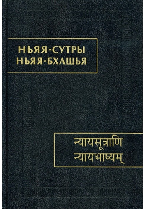 Nyaya Sutras. Nyaya-bhashya.