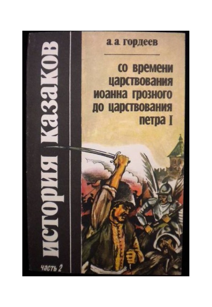 Історія козаків з часів царювання Іоанна Грозного до царювання Петра I