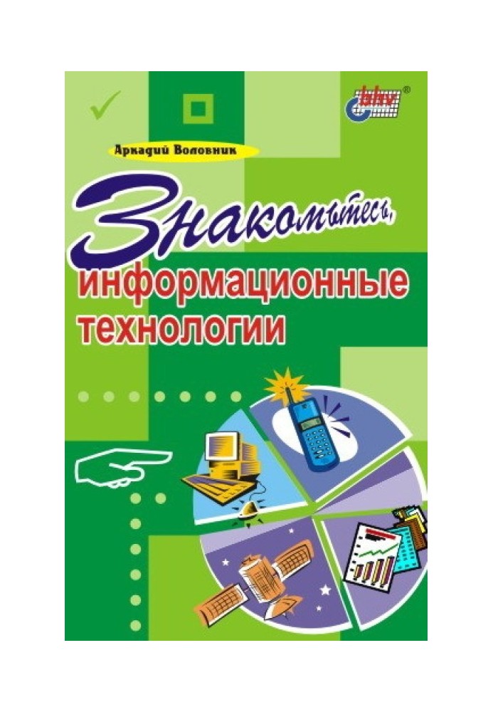 Знайомтесь, інформаційні технології