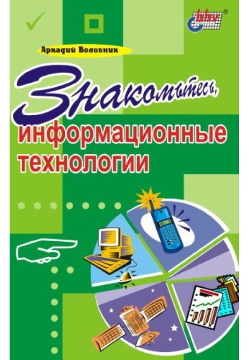 Знайомтесь, інформаційні технології