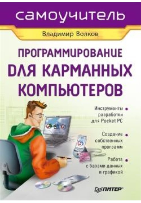 Програмування для кишенькових комп'ютерів