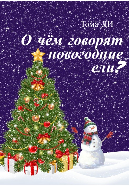 О чем говорят новогодние ели?