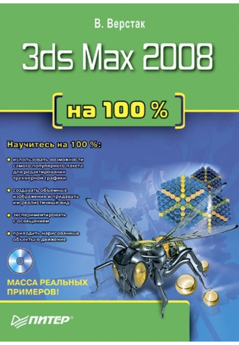 3ds Max 2008 100%