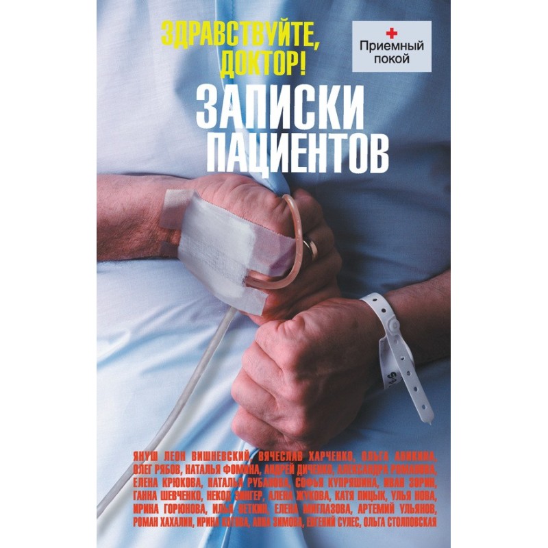 Здрастуйте лікарю! Записки...