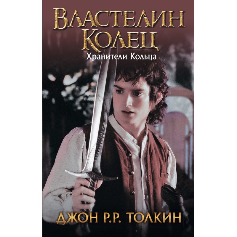 Охоронці Кільця