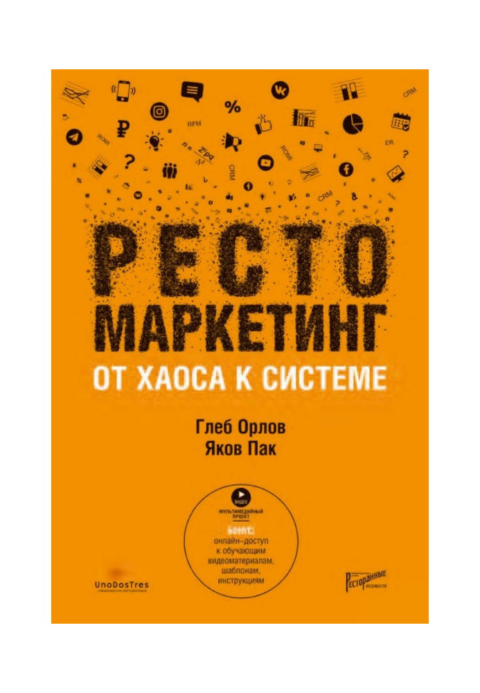 Рестомаркетинг. Від хаосу до системи