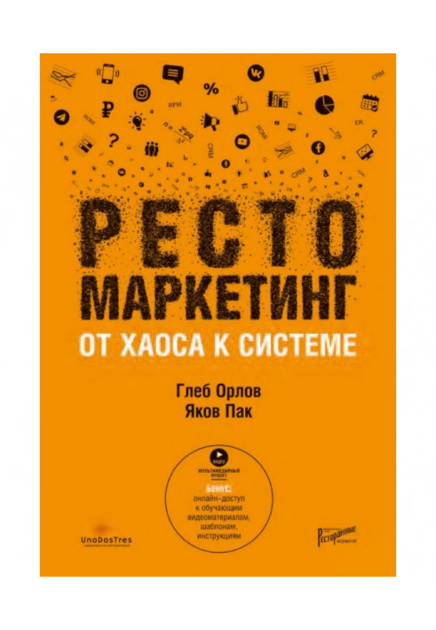 Рестомаркетинг. Від хаосу до системи