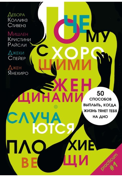 Чому з добрими жінками трапляються погані речі. 50 способів випливти, коли життя тягне тебе на дно