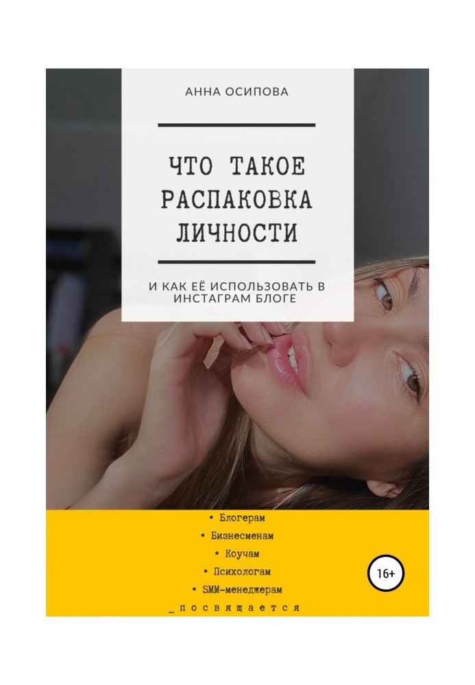 Что такое распаковка личности и как её использовать в Инстаграм блоге