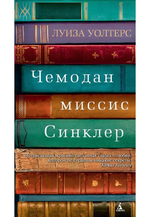 Валіза місіс Сінклер