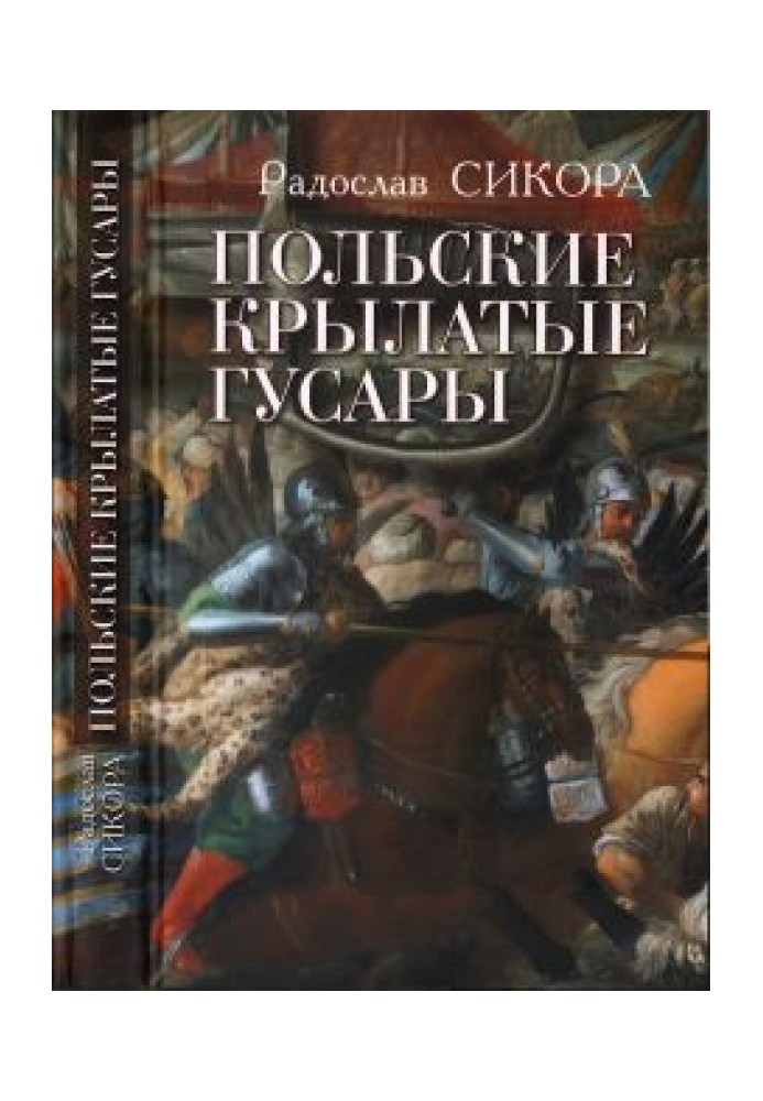 Польські крилаті гусари