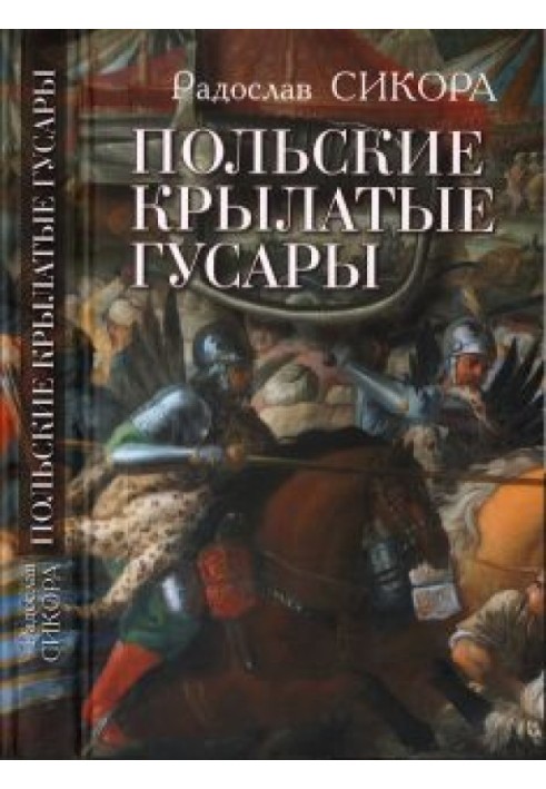 Польські крилаті гусари
