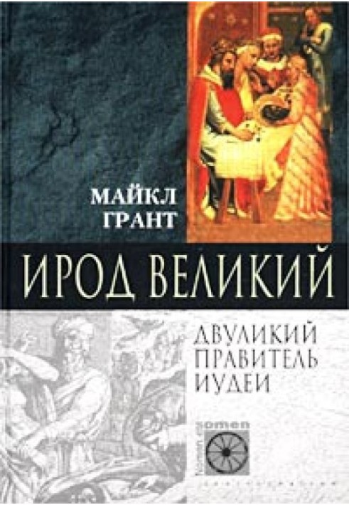 Ирод Великий. Двуликий правитель Иудеи