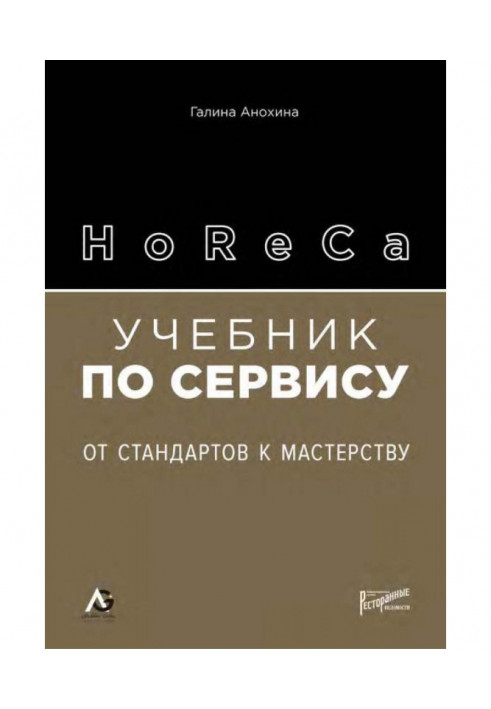 HoReCa. Підручник із сервісу. Від стандартів до майстерності