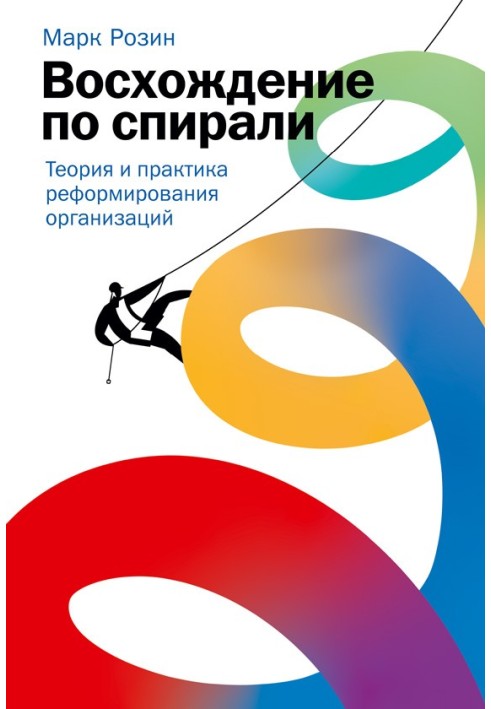 Сходження по спіралі. Теорія та практика реформування організацій