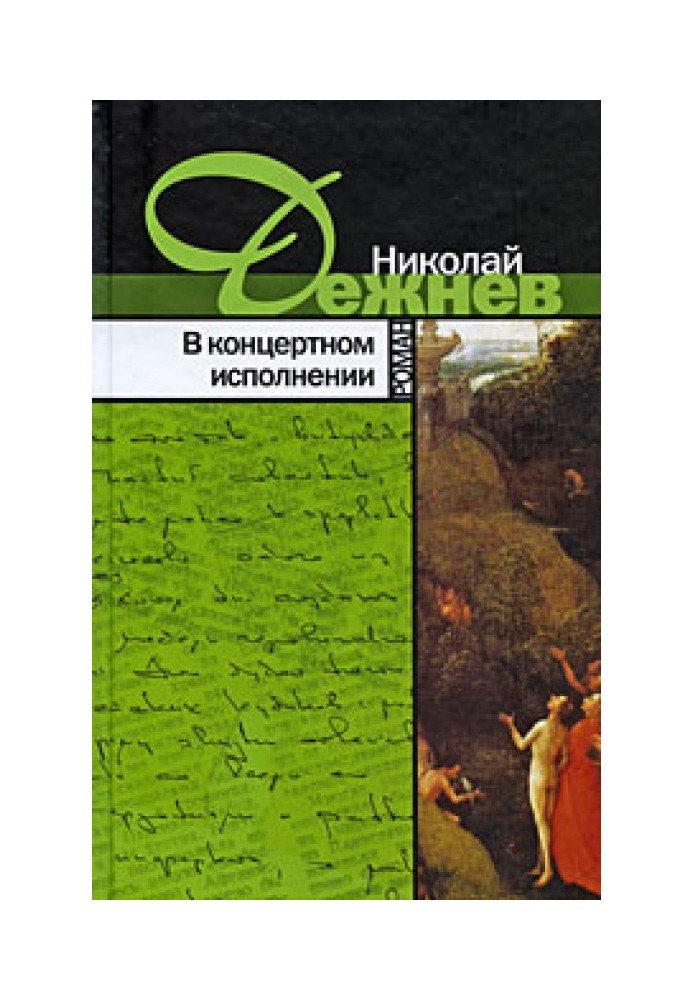 В концертном исполнении