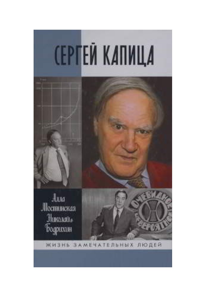 Сергій Капіца: Людина, яка відповідала на будь-яке запитання