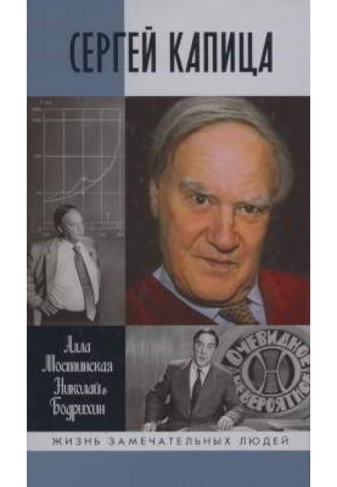 Сергей Капица: Человек, который отвечал на любой вопрос