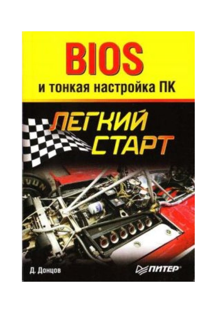 BIOS та тонке налаштування ПК. Легкий старт