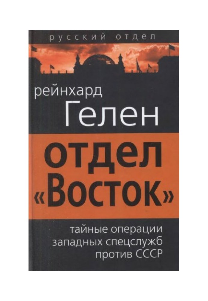 Відділ «Схід»: таємні операції західних спецслужб проти СРСР