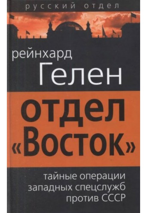 Відділ «Схід»: таємні операції західних спецслужб проти СРСР