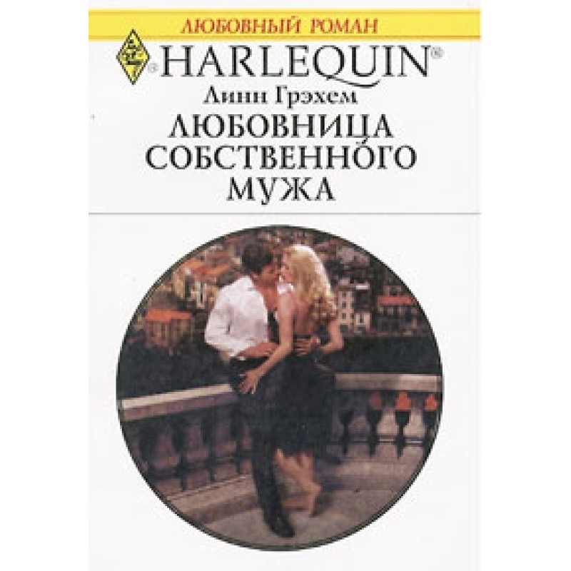 Коханка власного чоловіка